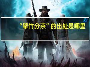 “擘竹分茶”的出处是哪里