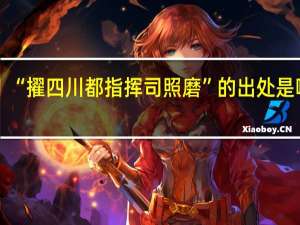 “擢四川都指挥司照磨”的出处是哪里