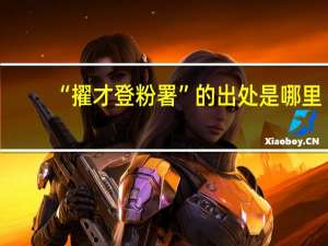 “擢才登粉署”的出处是哪里