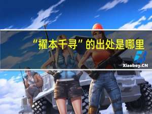 “擢本千寻”的出处是哪里