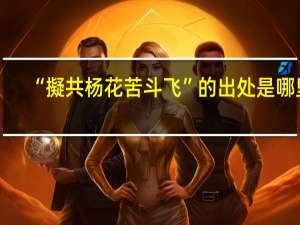 “擬共杨花苦斗飞”的出处是哪里