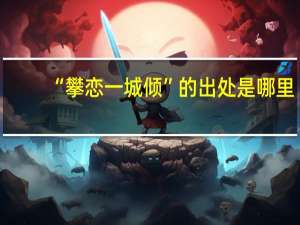 “攀恋一城倾”的出处是哪里
