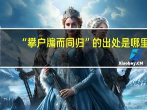 “攀户牖而同归”的出处是哪里