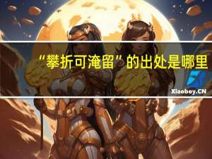 “攀折可淹留”的出处是哪里