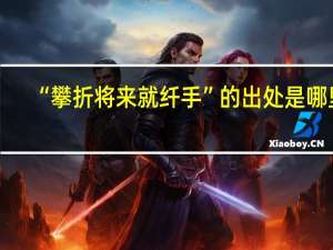“攀折将来就纤手”的出处是哪里