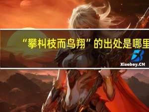 “攀朻枝而鸟翔”的出处是哪里