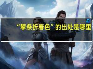 “攀条折春色”的出处是哪里