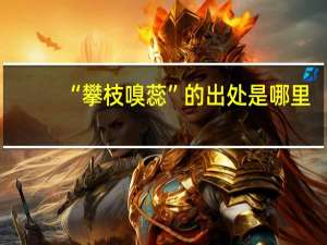 “攀枝嗅蕊”的出处是哪里