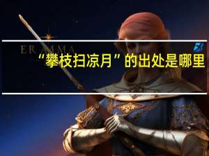 “攀枝扫凉月”的出处是哪里