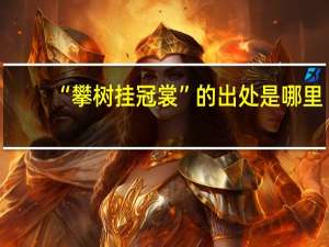 “攀树挂冠裳”的出处是哪里