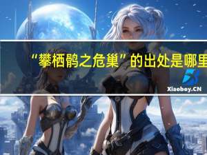 “攀栖鹘之危巢”的出处是哪里