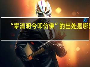 “攀清明兮叩仿佛”的出处是哪里