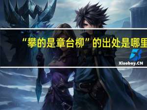 “攀的是章台柳”的出处是哪里