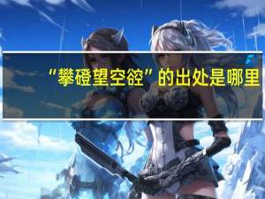 “攀磴望空谾”的出处是哪里