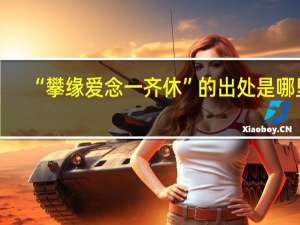 “攀缘爱念一齐休”的出处是哪里
