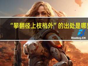 “攀翻径上枝梢外”的出处是哪里