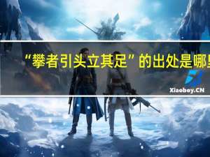 “攀者引头立其足”的出处是哪里