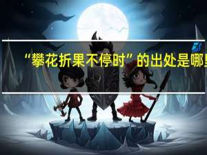 “攀花折果不停时”的出处是哪里
