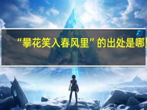 “攀花笑入春风里”的出处是哪里