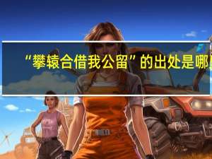 “攀辕合借我公留”的出处是哪里