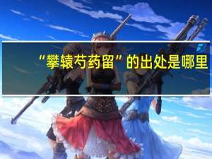 “攀辕芍药留”的出处是哪里