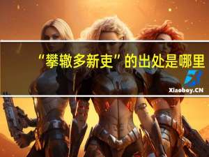 “攀辙多新吏”的出处是哪里