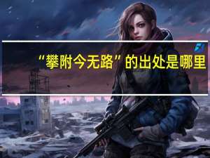 “攀附今无路”的出处是哪里
