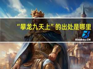 “攀龙九天上”的出处是哪里