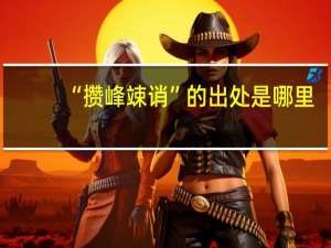 “攒峰竦诮”的出处是哪里