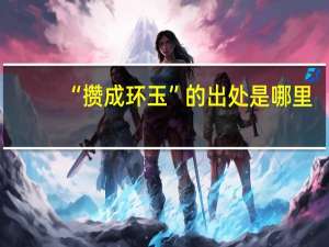 “攒成环玉”的出处是哪里