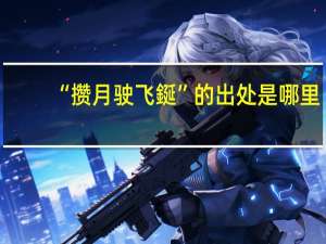 “攒月驶飞鋋”的出处是哪里