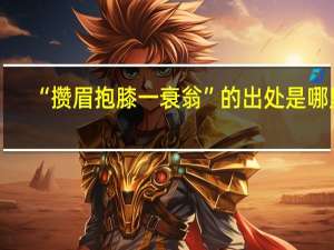 “攒眉抱膝一衰翁”的出处是哪里