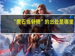 “攒石当轩倚”的出处是哪里