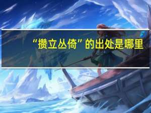“攒立丛倚”的出处是哪里