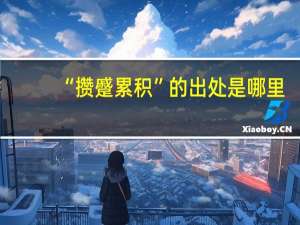 “攒蹙累积”的出处是哪里