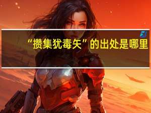 “攒集犹毒矢”的出处是哪里