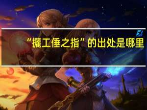“攦工倕之指”的出处是哪里