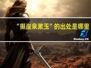 “攧崖泉漱玉”的出处是哪里