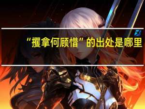 “攫拿何顾惜”的出处是哪里
