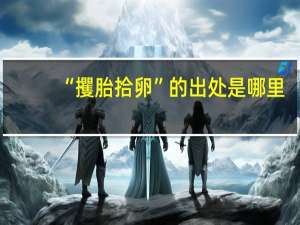 “攫胎拾卵”的出处是哪里