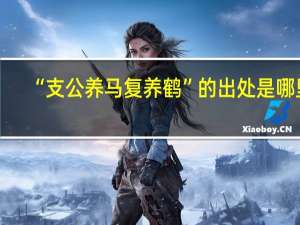 “支公养马复养鹤”的出处是哪里