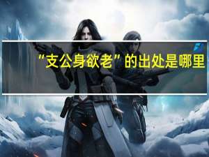 “支公身欲老”的出处是哪里