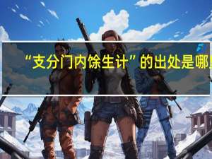 “支分门内馀生计”的出处是哪里