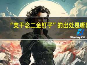 “支干念二金钉子”的出处是哪里