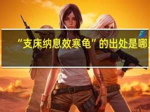 “支床纳息效寒龟”的出处是哪里