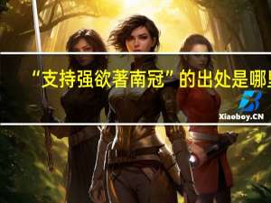 “支持强欲著南冠”的出处是哪里