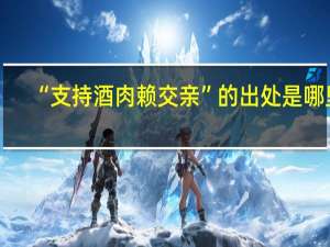 “支持酒肉赖交亲”的出处是哪里