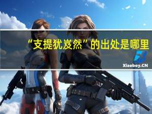 “支提犹岌然”的出处是哪里
