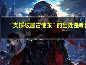 “支撑破屋古池东”的出处是哪里