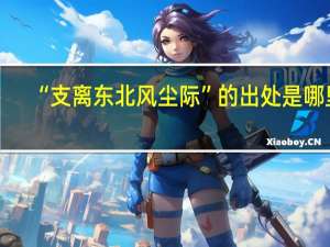 “支离东北风尘际”的出处是哪里